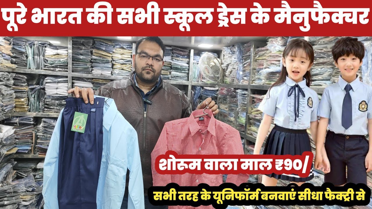 स्कूल यूनिफॉर्म बनवाएं सीधा फैक्ट्री से😱|| School Uniform Manufacturer🔥||