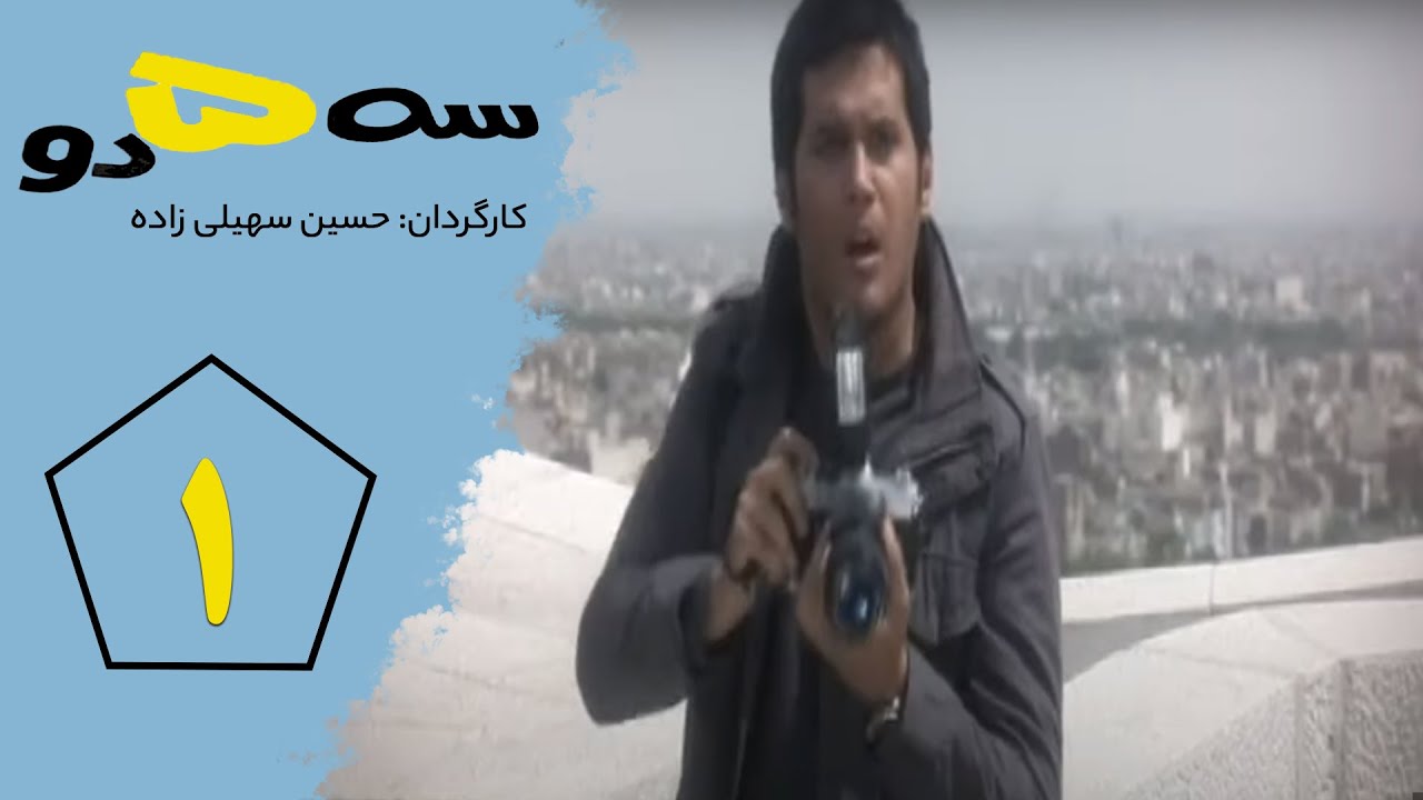 Serial Se Panj Do - Part 1 | سریال سه پنج دو- قسمت 1