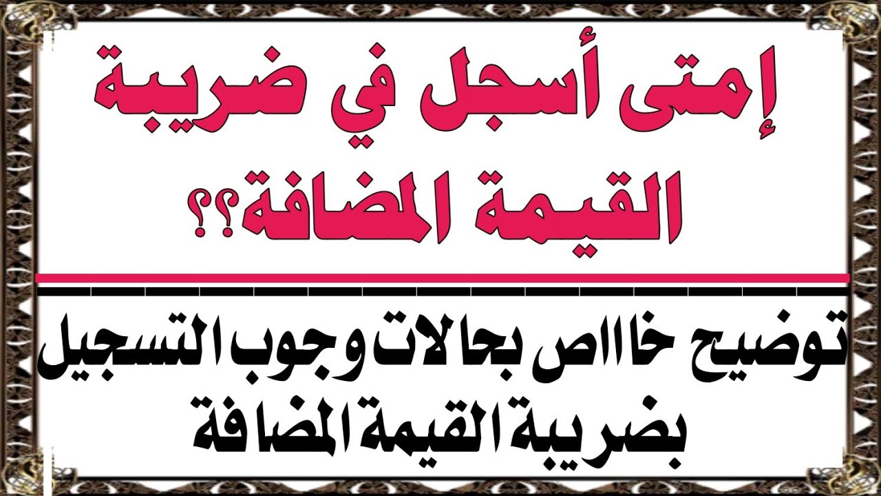 التسجيل في القيمة المضافة_ الحالات التي يلتزم فيها الممول بالتسجيل في القيمة المضافة