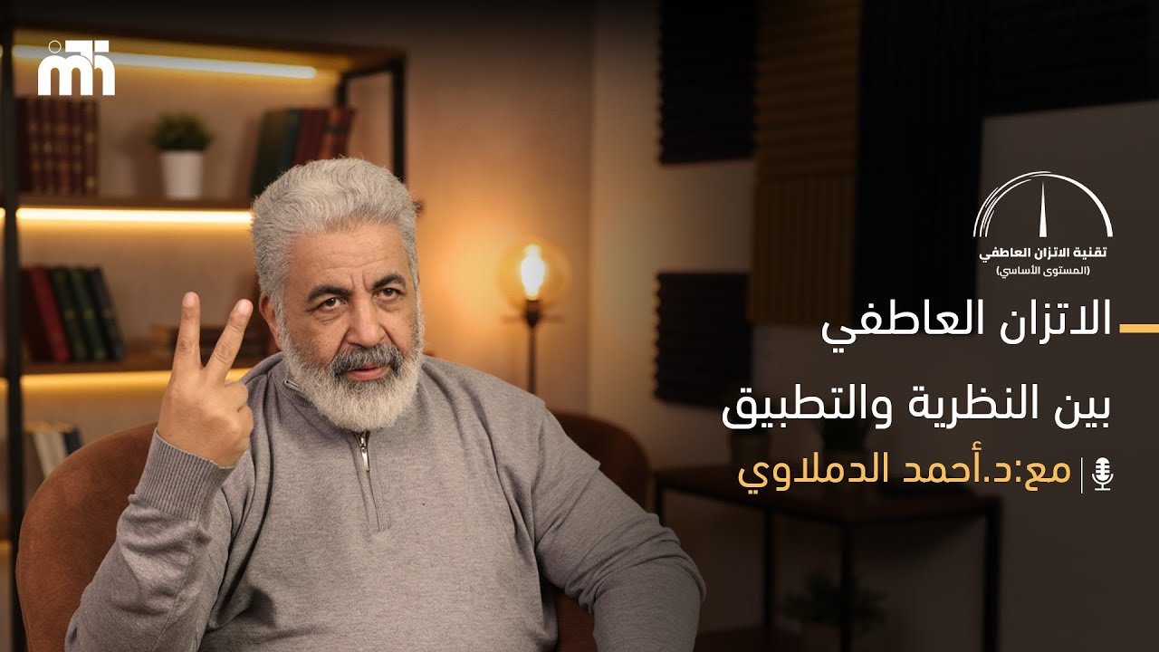 من الفهم إلى التطبيق / ويبنار الاتزان العاطفي | خطوتك القادمة مع EBT | د أحمد الدملاوى | 28-12-2025