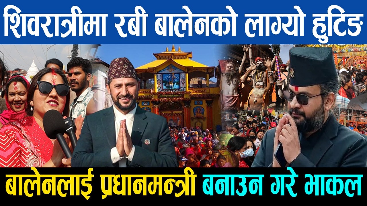 महा शिवरात्रीमा रबी बालेनको लाग्यो हुटिङ, बालेनलाई प्रधानमन्त्री बनाउन गरे पशुपतिमा भाकल