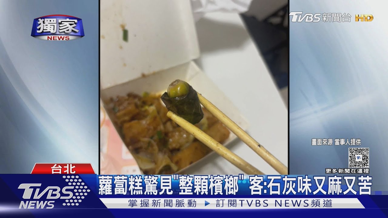 #獨家 蘿蔔糕驚見「整顆檳榔」 客:石灰味又麻又苦｜TVBS新聞 @TVBSNEWS01