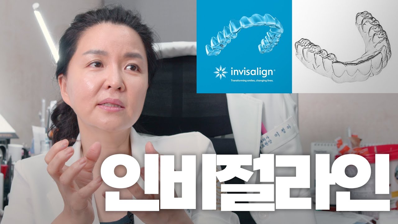 인비절라인과 일반 투명교정 뭐가 다를까? 꼭 인비절라인을 해야할까요?