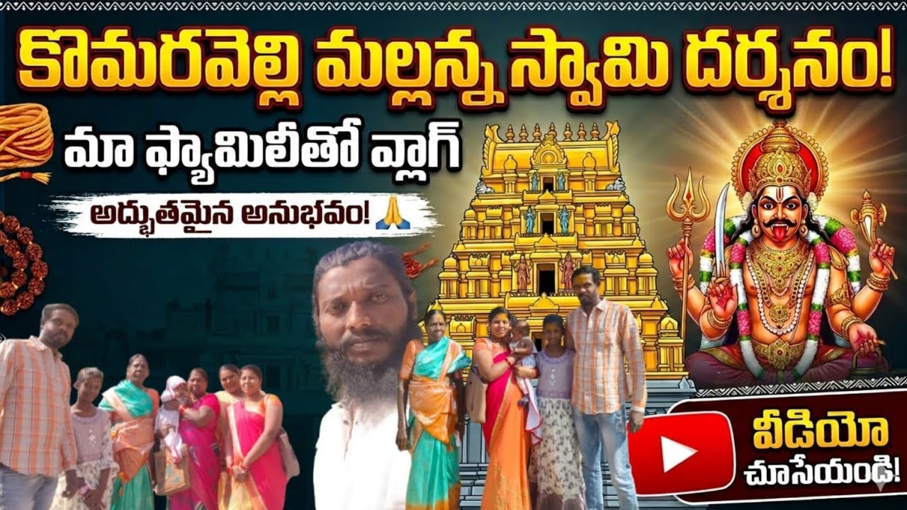 మా అల్లుని పుట్టు వెంట్రుకలు  తీసాము కొమురవెల్లి మల్లన్న స్వామి దర్శనం ఎలా జరిగిందో  తెలుసా# 