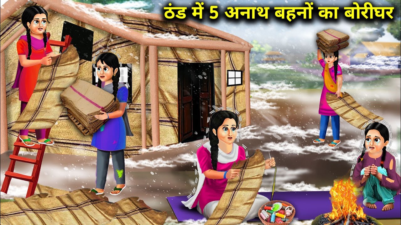 ठंड में पांच अनाथ बहनों का बोरी घर | Hindi Cartoon Stories | Five orphan sisters house in the cold