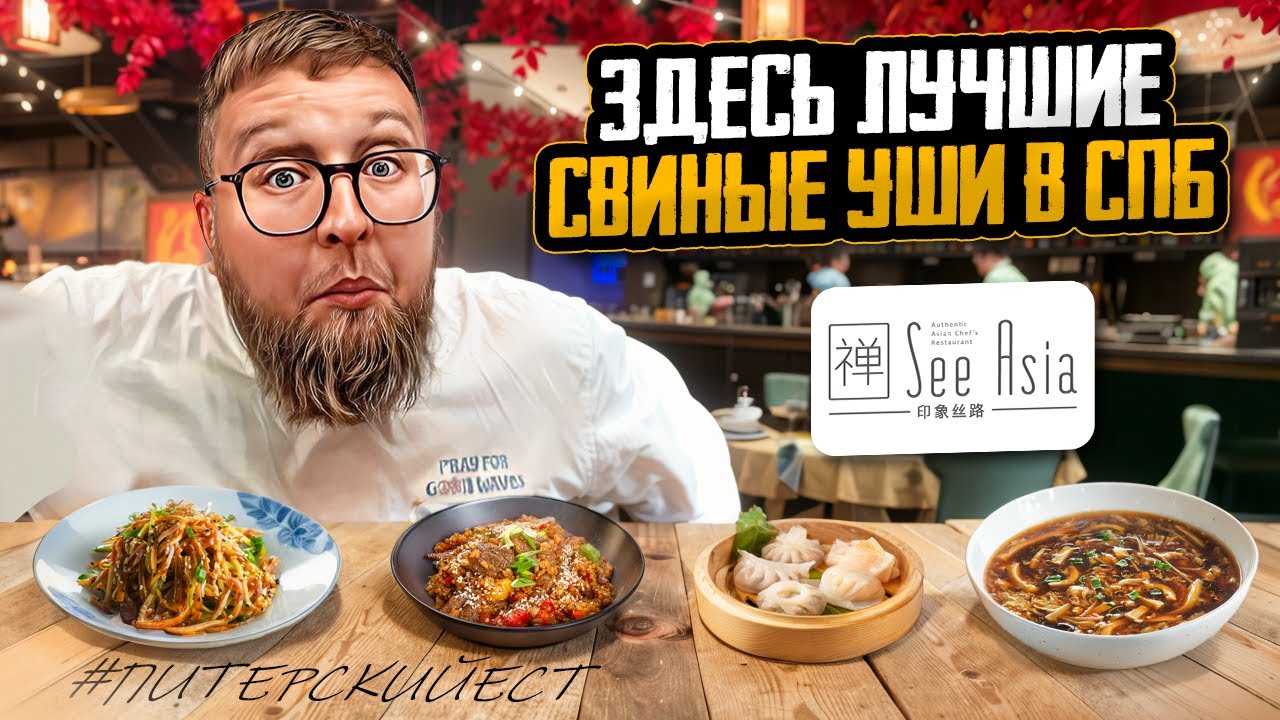 Место для СВОИХ | Мытые СВИНЫЕ уши | Ресторан «Sea Asia» | Китайский дом | Обзор #91