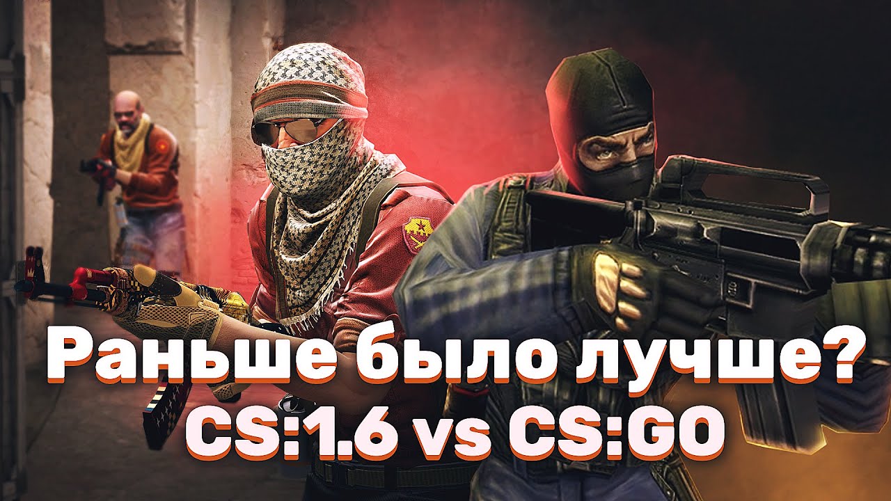 Counter Strike 1.6 vs Сounter Strike: Global Offensive [Игры Раньше vs Сейчас]