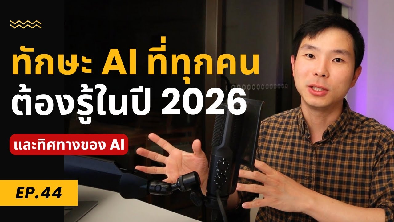 สรุปเส้นทางเรียน AI สำหรับปี 2026 | ทิศทางอนาคตของ AI 🤖