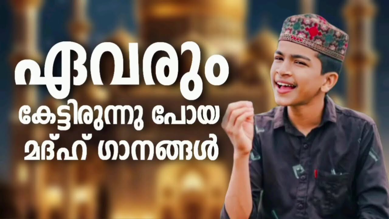 യാത്രകളിൽ ആസ്വദിക്കാവുന്ന മദ്ഹ് ഗാനങ്ങൾ New NonStop Madh Songs Fadil Moodal Mappilappattukal