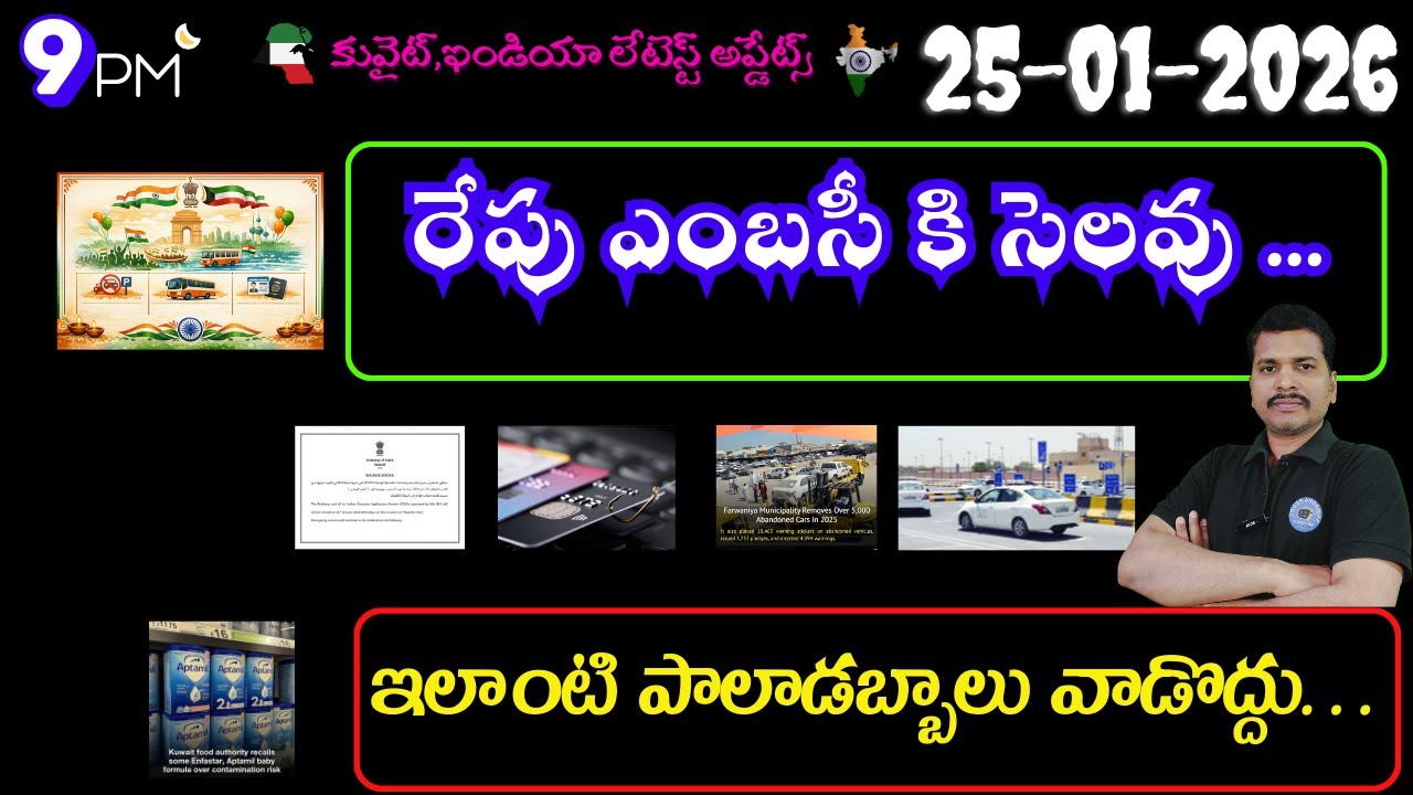 Srinadha Reddy Mittapalli || 25 జనవరి 2026 || కువైట్ ఇండియా ముఖ్యాంశాలు || kuwait news in telugu