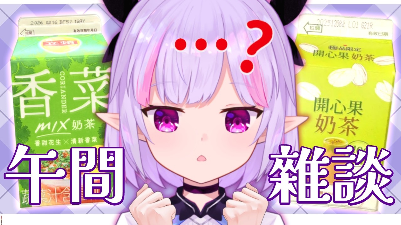 初見歓迎＆午間雜談☀️上班摸魚的同事翻出了奇特飲料🍹蛤？原本想買的「這個口味」居然是騙人的‼️超級搞笑的故事分享給你們聽｜治癒系Vtuber ✟ 希蘿亞Siroya
