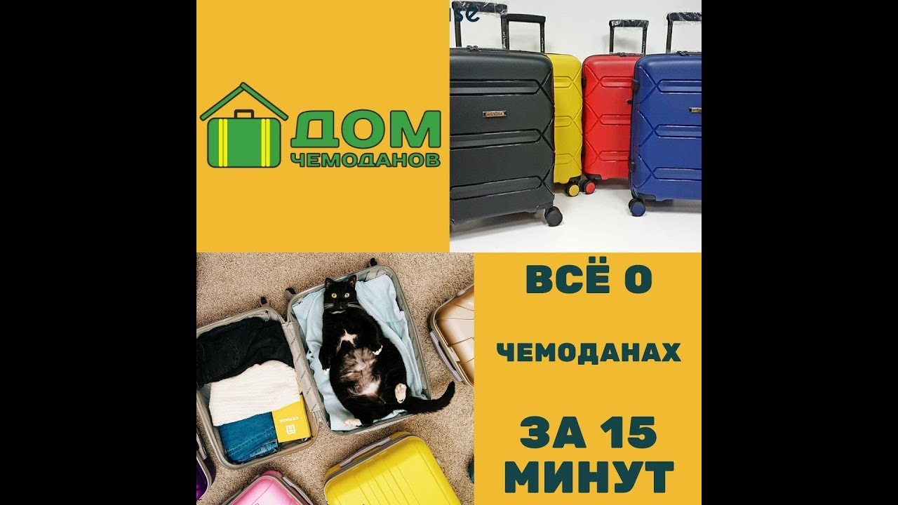 Всё о чемоданах за 15 минут!Обзоры всех типов чемоданов от Дома чемоданов!