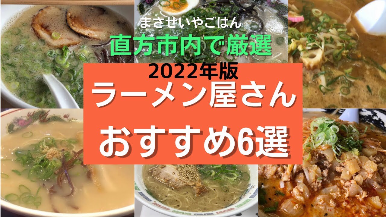直方市のラーメン屋さん6選