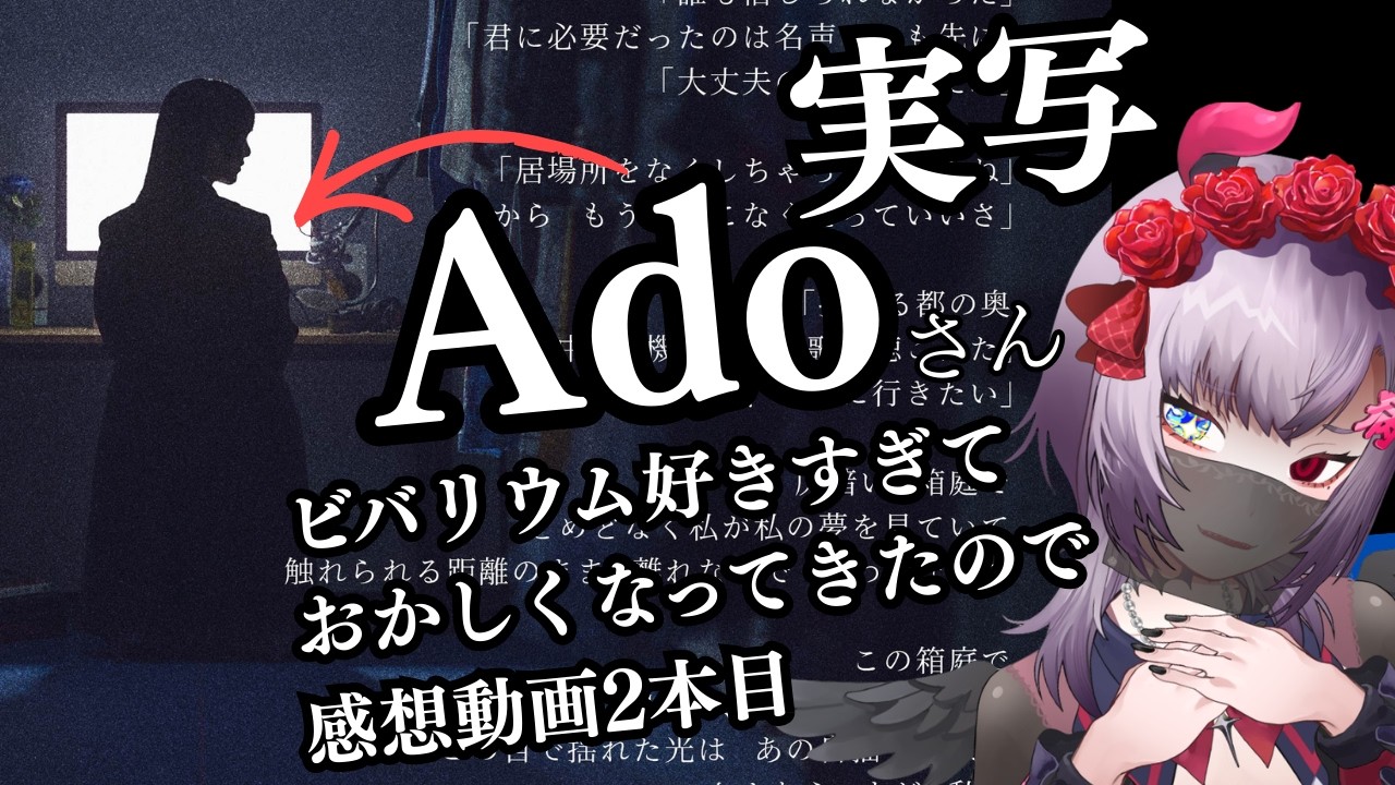 【Ado】ビバリウム 何もできない焦燥感から救ってくれた曲 #Ado #ビバリウム Vivarium #vivarium ビバリウム　Adoと私　#Adoビバリウム