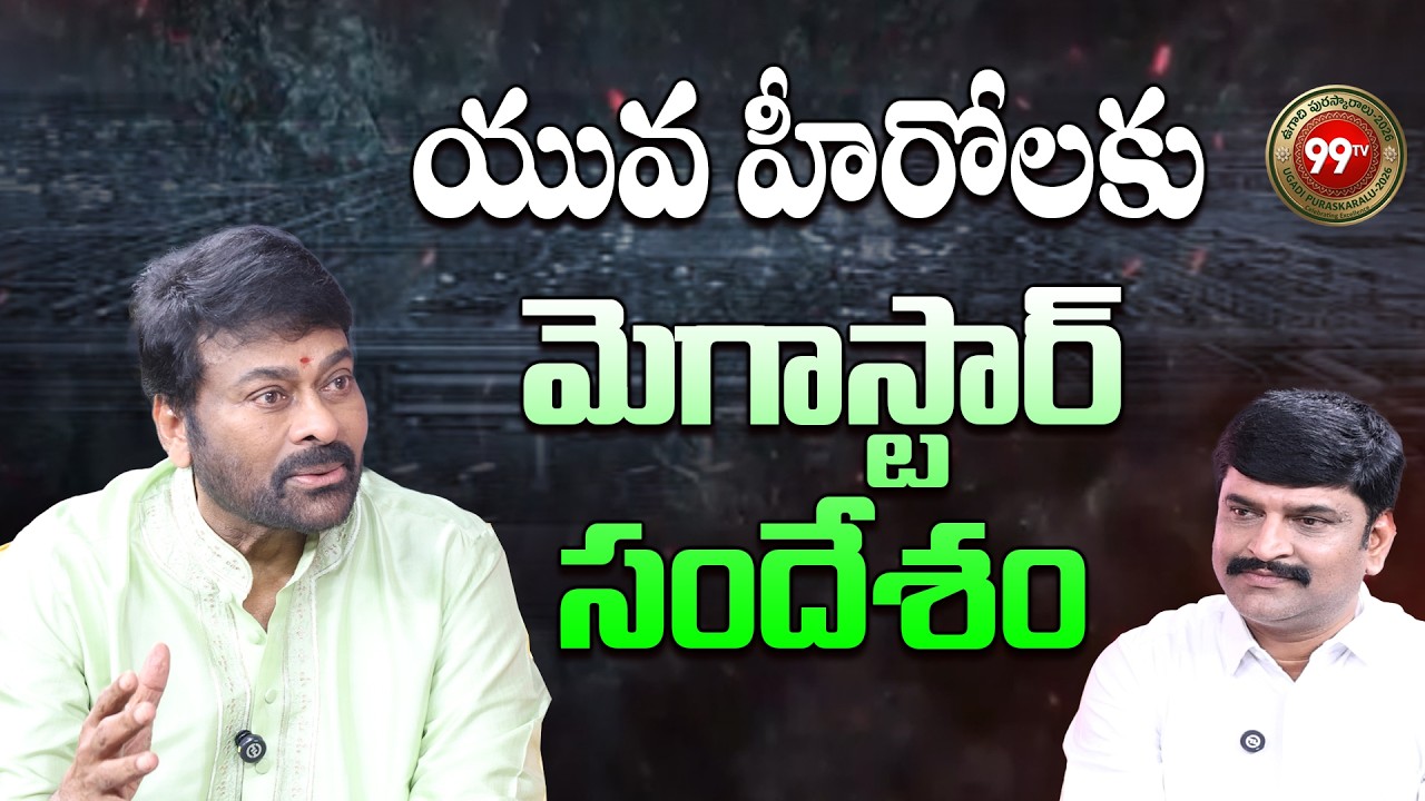 యువ హీరోలకు మెగాస్టార్ సందేశం: Megastar Chiranjeevi Message to Young Heroes | 99TV Ugadi Puraskaralu