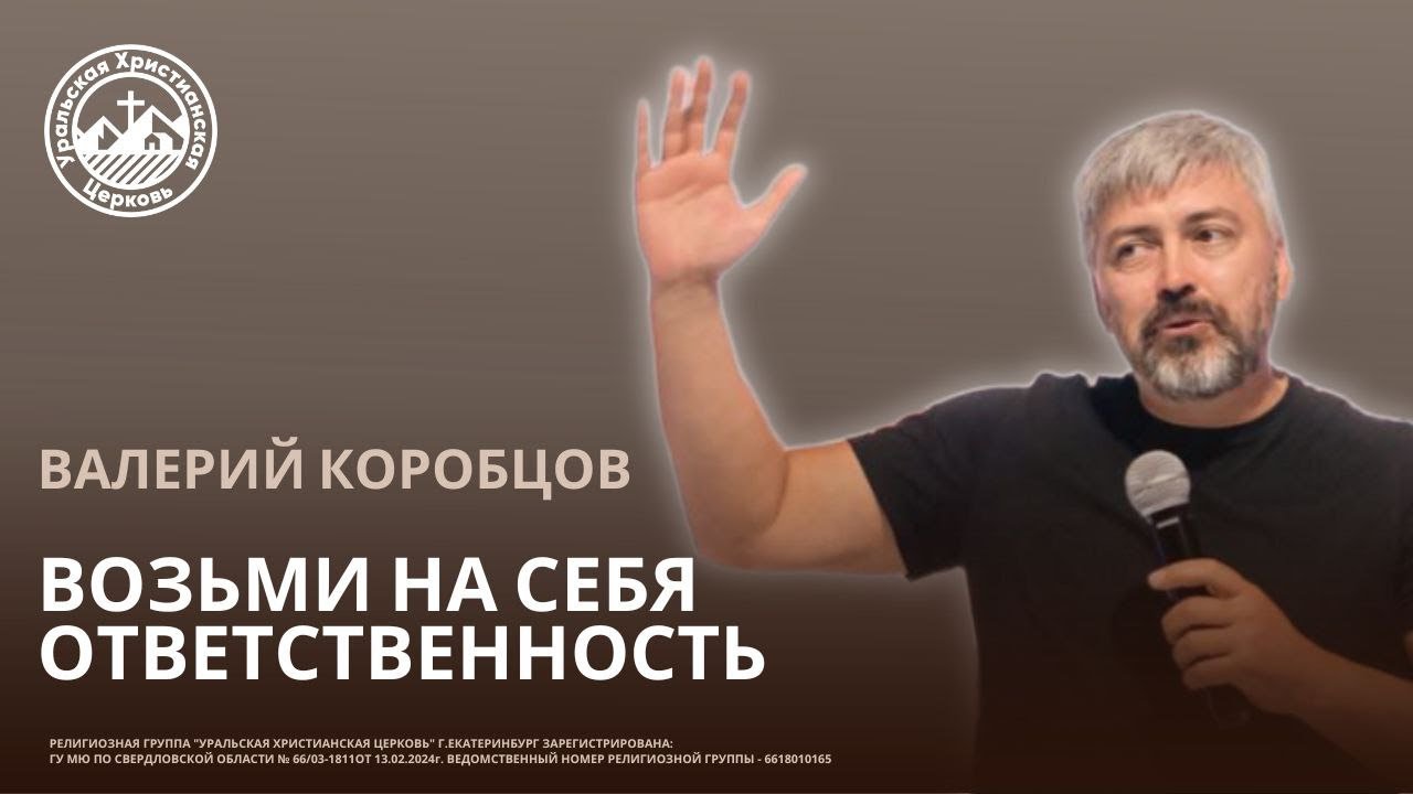 Валерий Коробцов   Возьми на себя ответственность