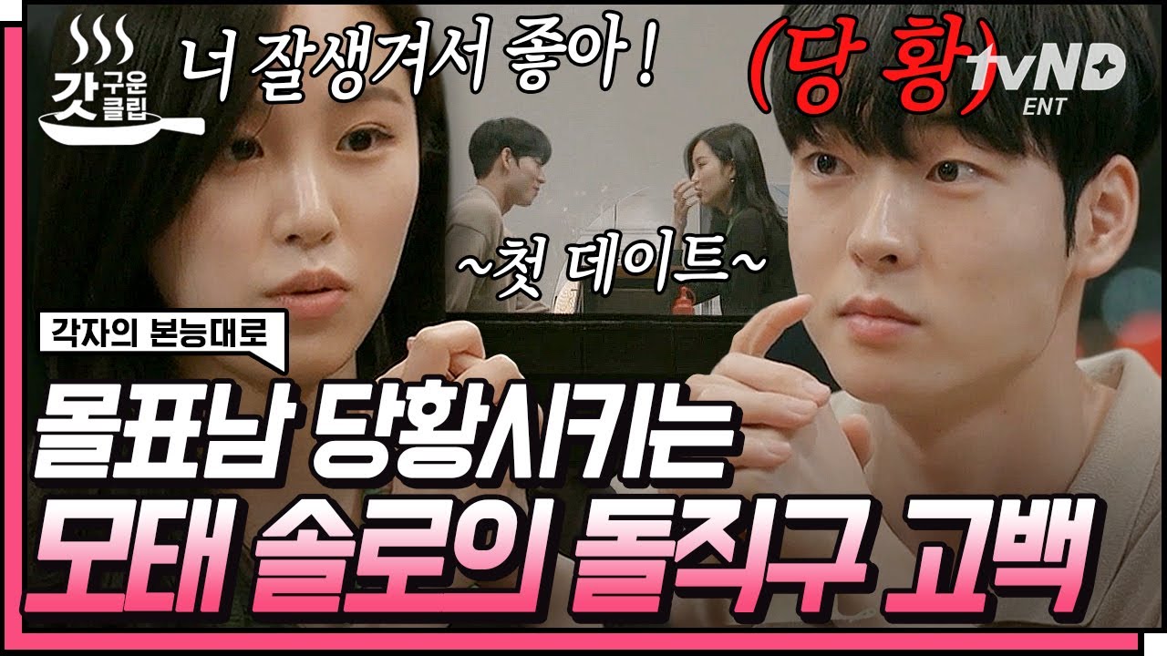 [#갓구운클립] 첫 데이트에 인기남을 고백으로 혼내주는 모솔😎 역시 연애 감정 모르는 사람이 제일 무섭다고..💞 | #각자의본능대로