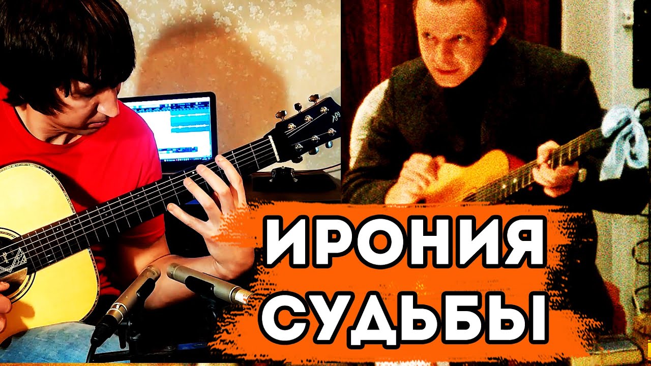 Ирония судьбы на гитаре   все песни и музыка! Попурри