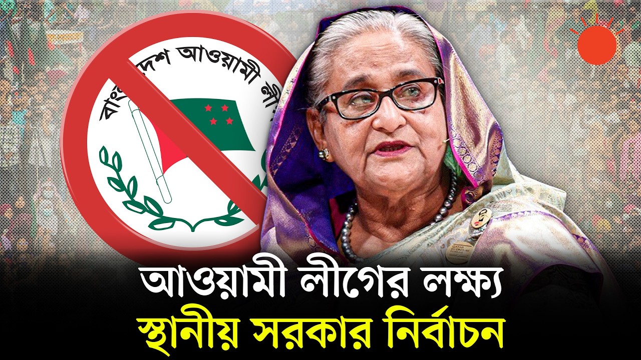 সক্রিয় রাজনীতিতে ফেরার কৌশল খুঁজছে কার্যক্রম নিষিদ্ধ আওয়ামী লীগ | Awami League | Election News