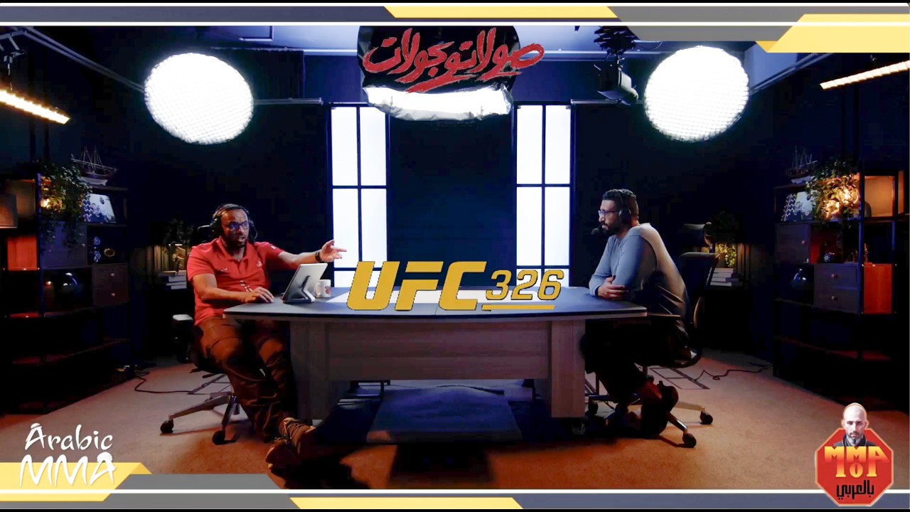 UFC 326: Holloway vs. Oliveira 2 (صولات وجولات رقم 38)