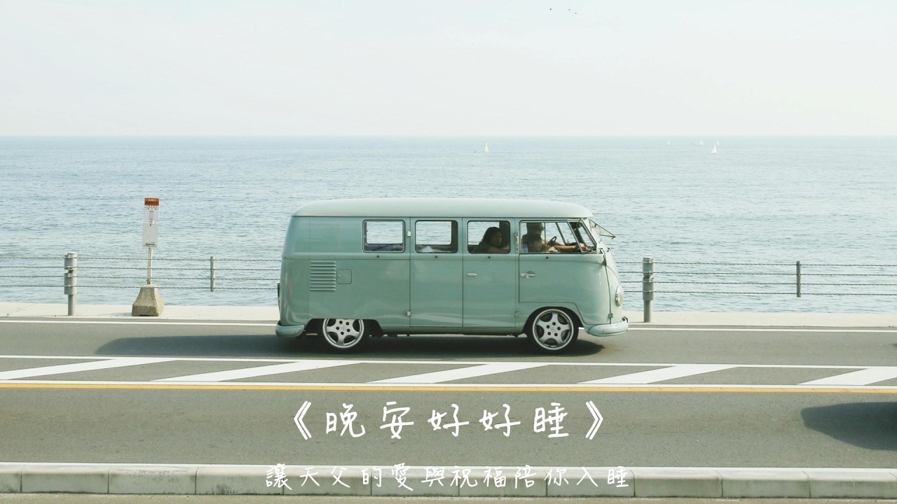 晚安好好睡《把最好的，留給你》