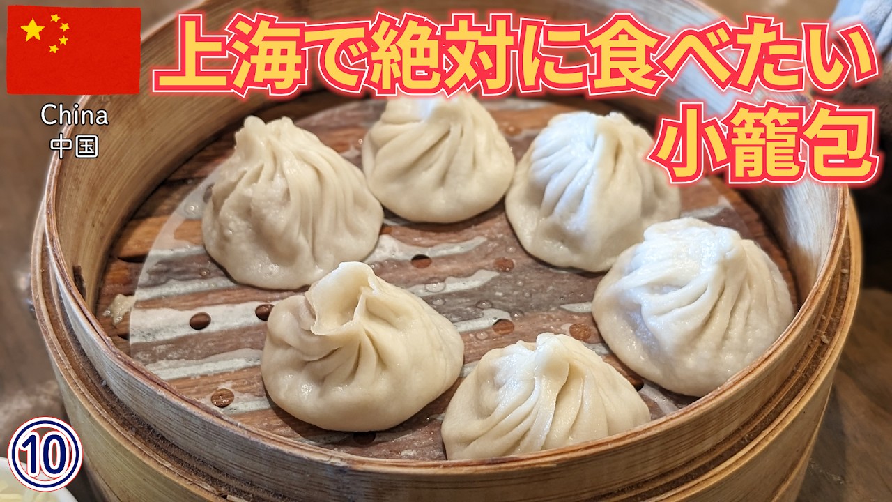 タイと上海ep10　上海で一番有名な小籠包を食べて帰国