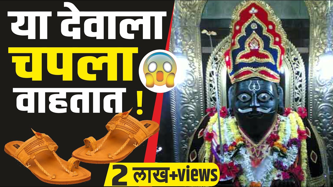 वेतोबा मंदिर आरवली या देवाला चपला का वाहतात ? Vetoba Temple Aravali, Maharashtra