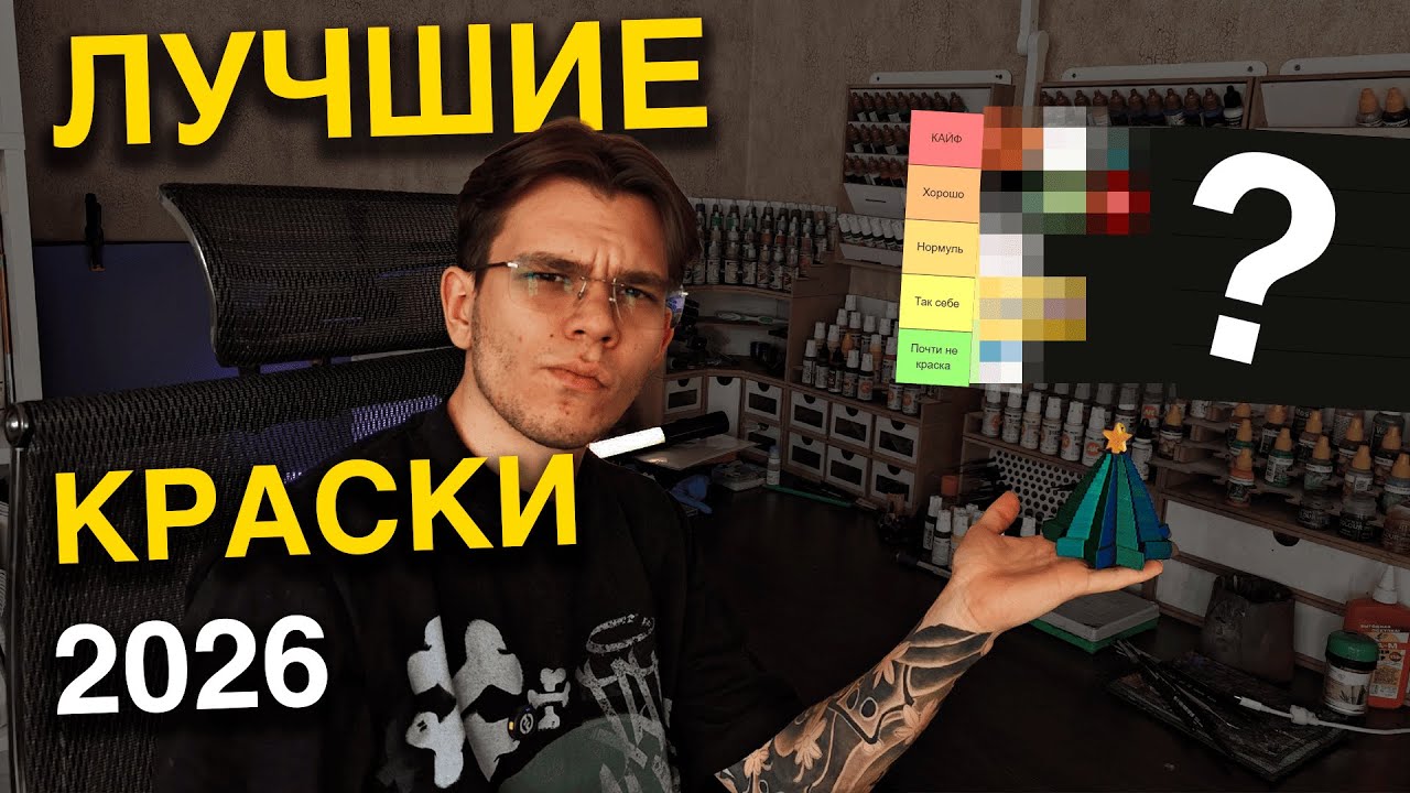 Лучшие краски для новичка в 2026!