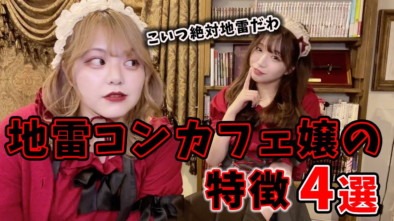 【ここが違う】地雷コンカフェ嬢の見極め方を秋葉原のメイド店長が解説！