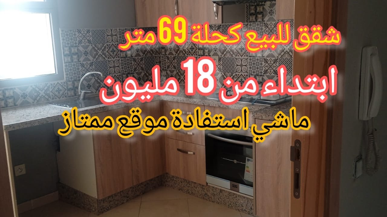 شقق للبيع 69 متر موقع ممتاز كحلة ابتداءا من 18 مليون الدار البيضاء سارعوا