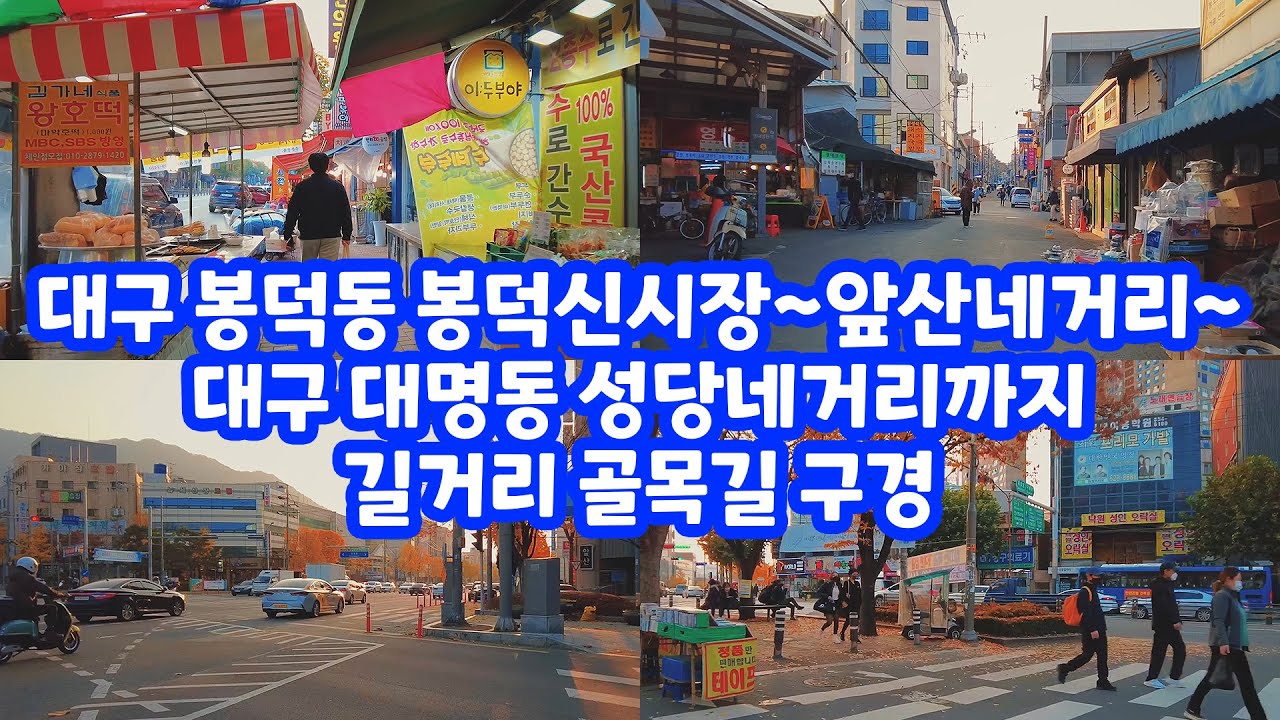 대구 남구 봉덕동 봉덕신시장~앞산네거리~대구 남구 대명동 성당네거리까지 길거리 골목길 구경 음악영상 Daegu city street in South Korea