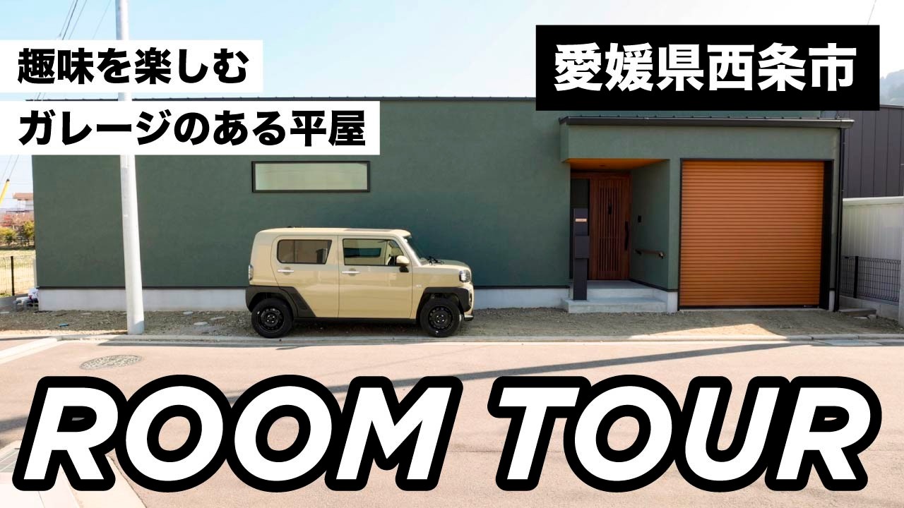 【西条市 注文住宅】実際の暮らしがわかるルームツアー｜趣味を楽しむガレージのある平屋