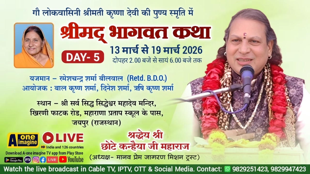 🔴 LIVE DAY- 5 श्रीमद् भागवत कथा // श्री छोटे कन्हैया जी महाराज // जयपुर (राज.) 13 से 19 मार्च 2026