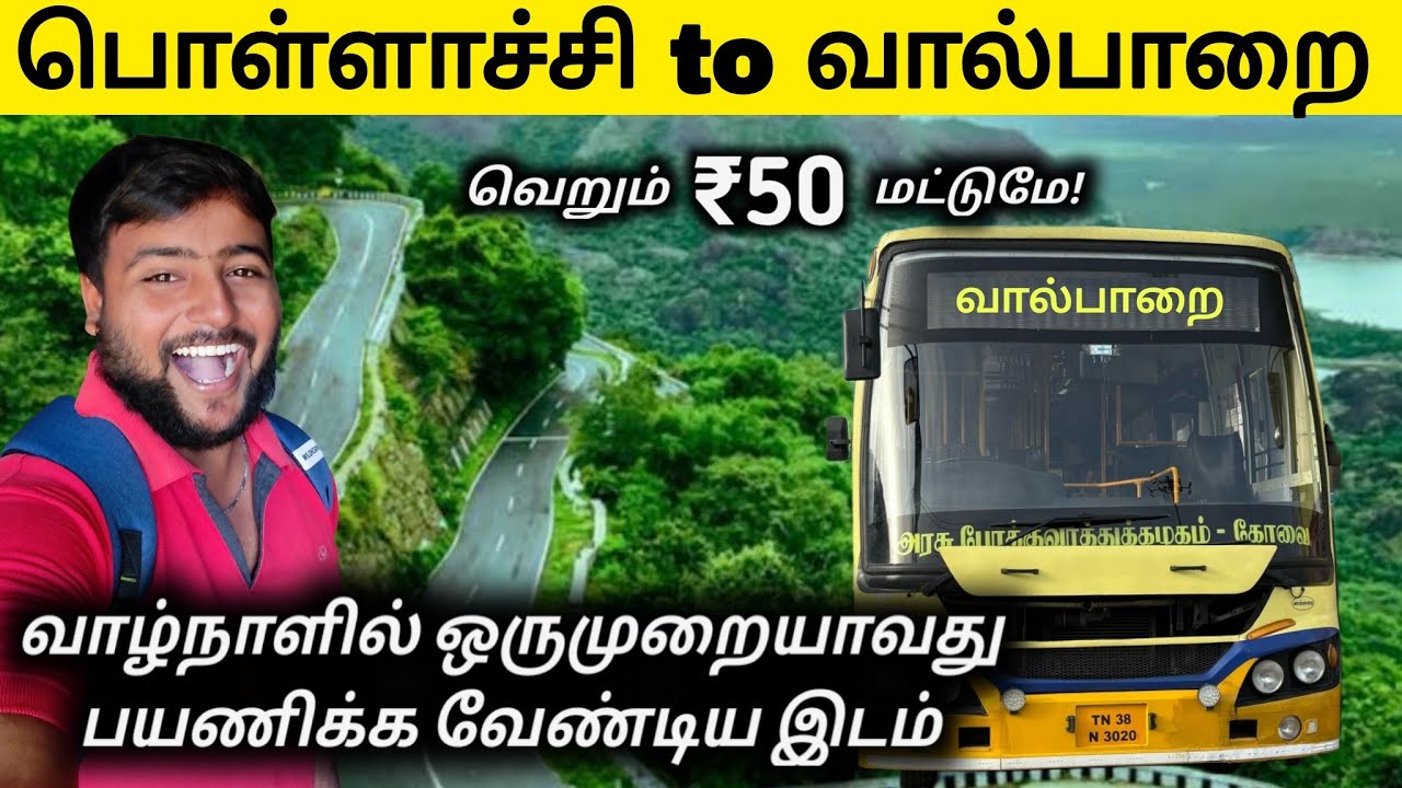  வெறும் ₹50-ல் Pollachi to Valparai Bus Journey|Michael Raj