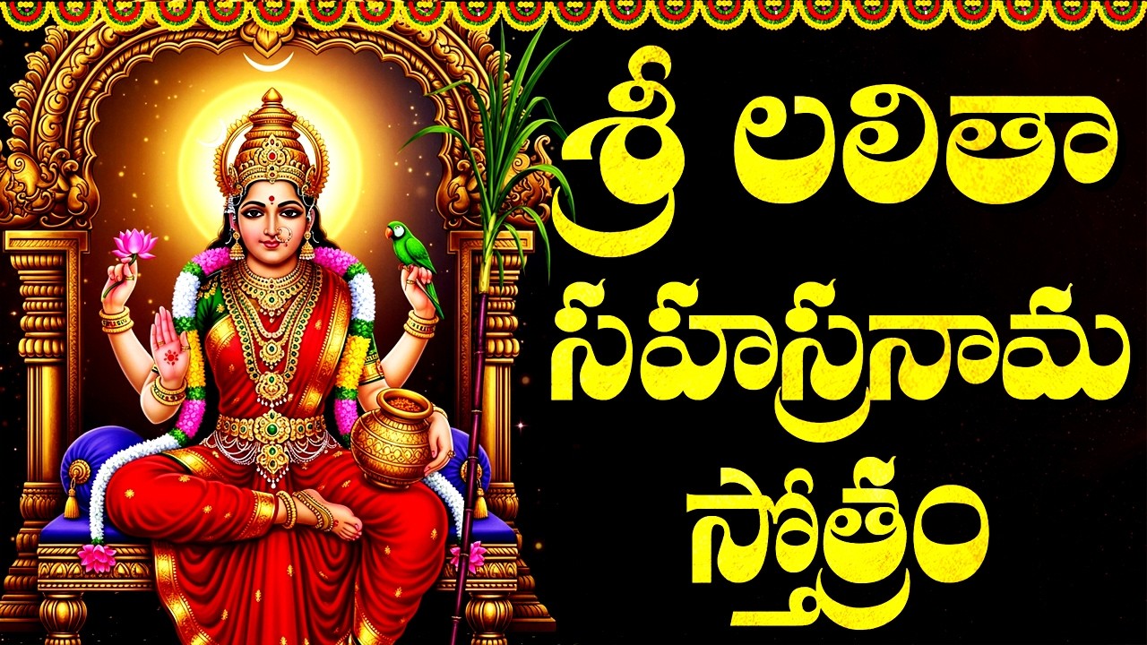 శ్రీ లలిత సహస్రనామం | Sri Lalitha Sahasranamam Full Telugu Lyrics | Powerful Mantras Of Lalitha
