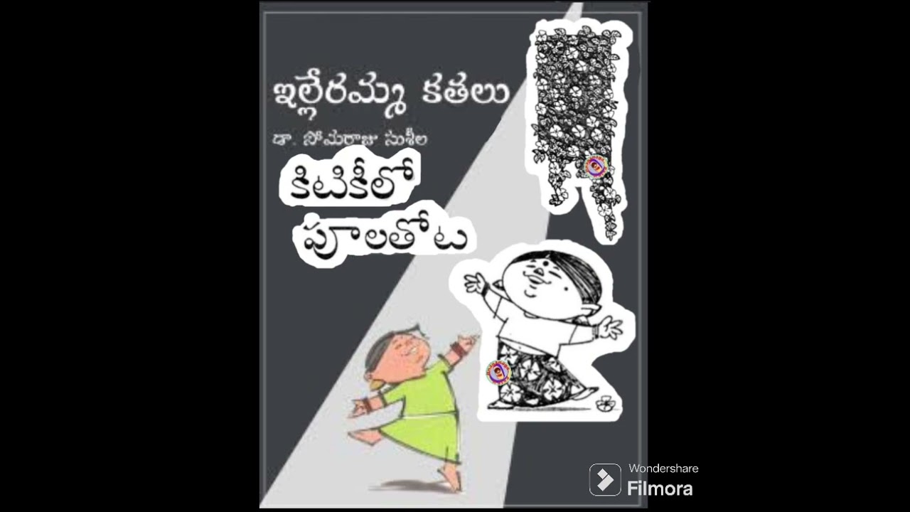 Ileramma Kathalu-Part07|ఇల్లేరమ్మ కథలు|KitikiLoPulaThota|కిటికీలో పూలతోట|Telugustories|తెలుగు కథలు