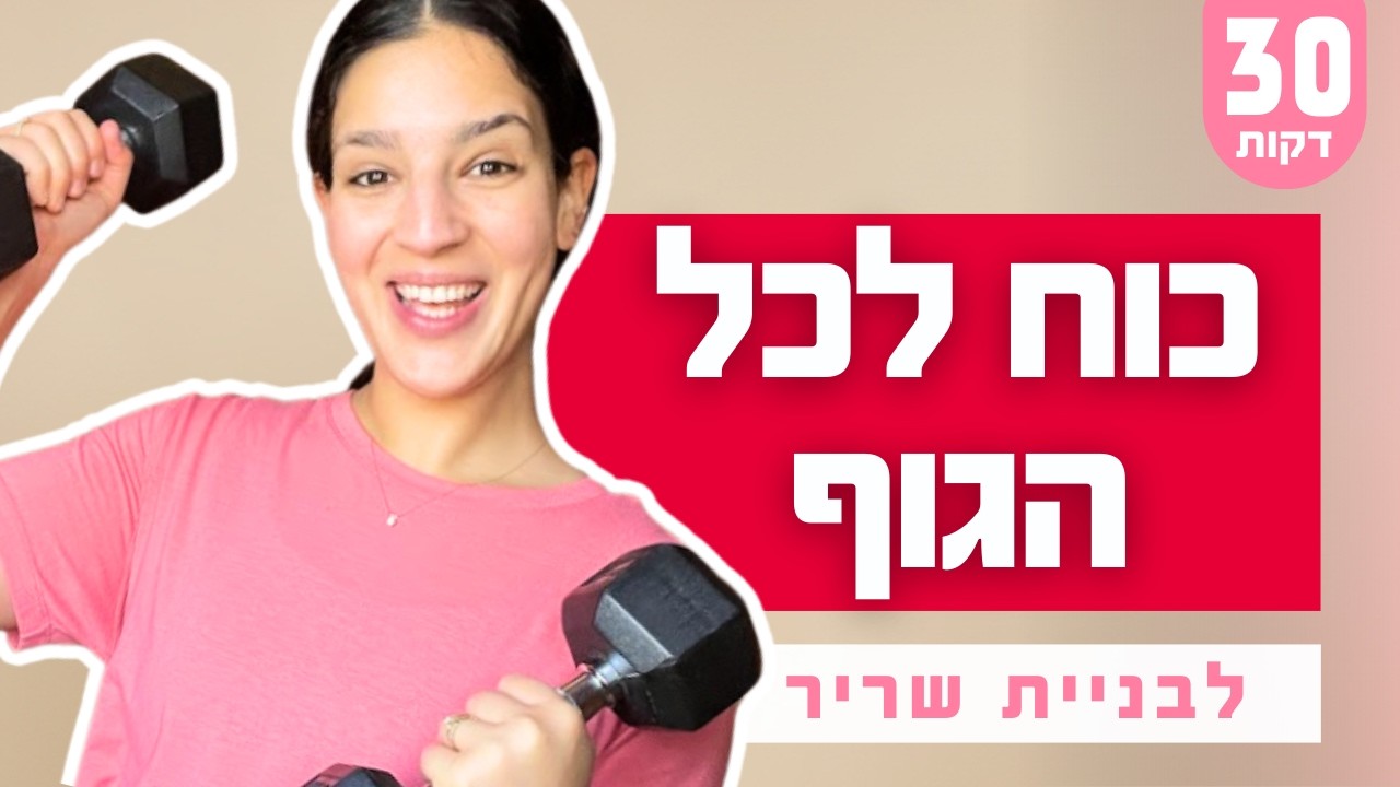 אימון כוח ביתי לנשים | 30 דקות שמשנות את הגוף (בלי לצאת מהבית) 💥