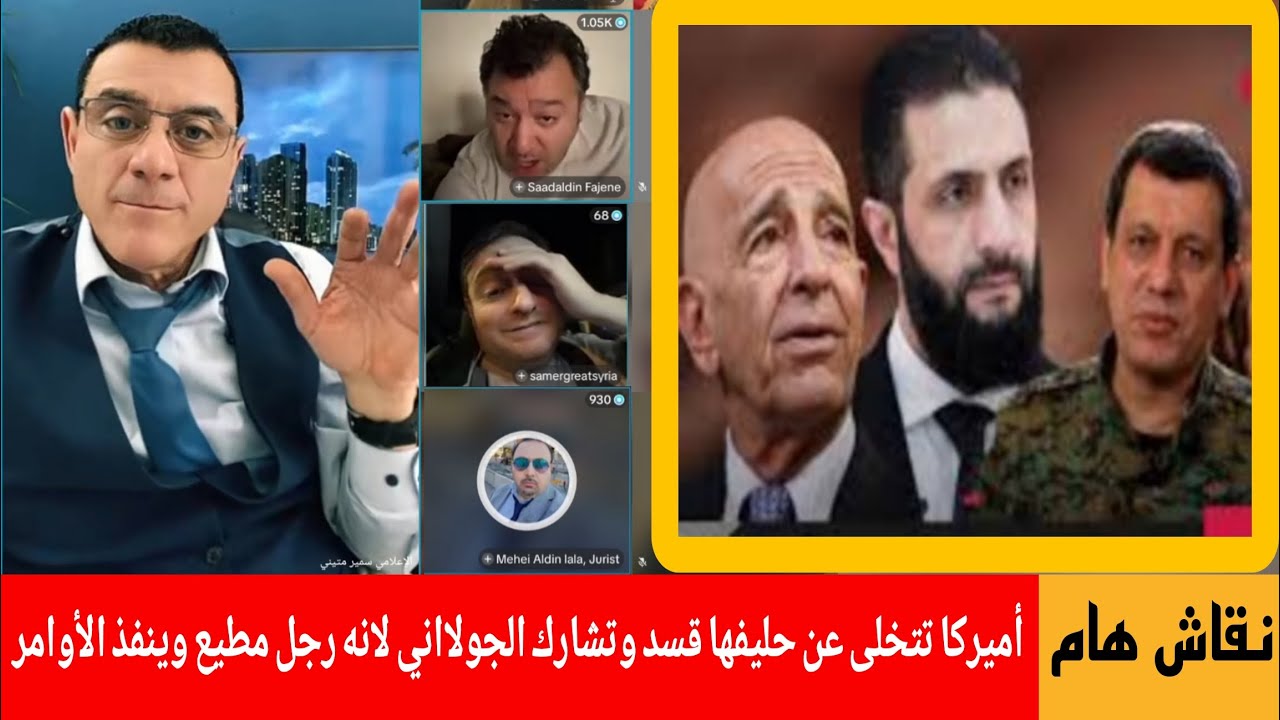 أميركا تتخلى عن حليفها قسد وتشارك الجولااني لانه رجل  مطيع وينفذ الأوامر!؟ / الإعلامي سمير متيني