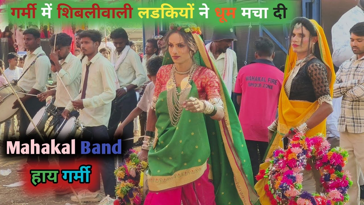 शिबलीवाली लडकियों ने धूम मचा दी | Mahakal Band के साथ में 🔥🌞 गर्मी में 🔥