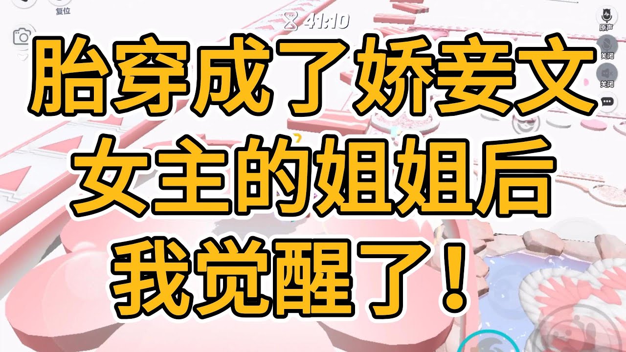 胎穿成了娇妾文女主的姐姐后，我觉醒了。#一口气看完   #小说  #故事