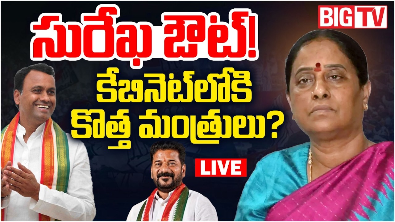 Konda Surekha Delhi Tour LIVE Updates | CM Revanth Reddy | KC Venugopal | Komatireddy | BIG TV