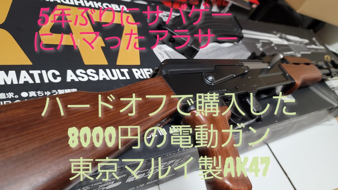 ハードオフで購入した激安電動ガン 東京マルイAK47スターンダード電動ガン 紹介(5年ぶりにサバゲーにハマるアラサー)