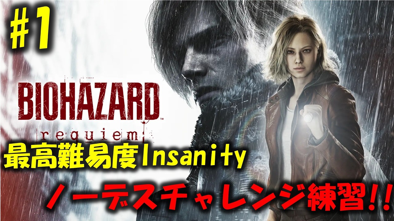 【バイオ9】最高難易度ノーデスチャレンジの練習！PART1【BIOHAZARD requiem】