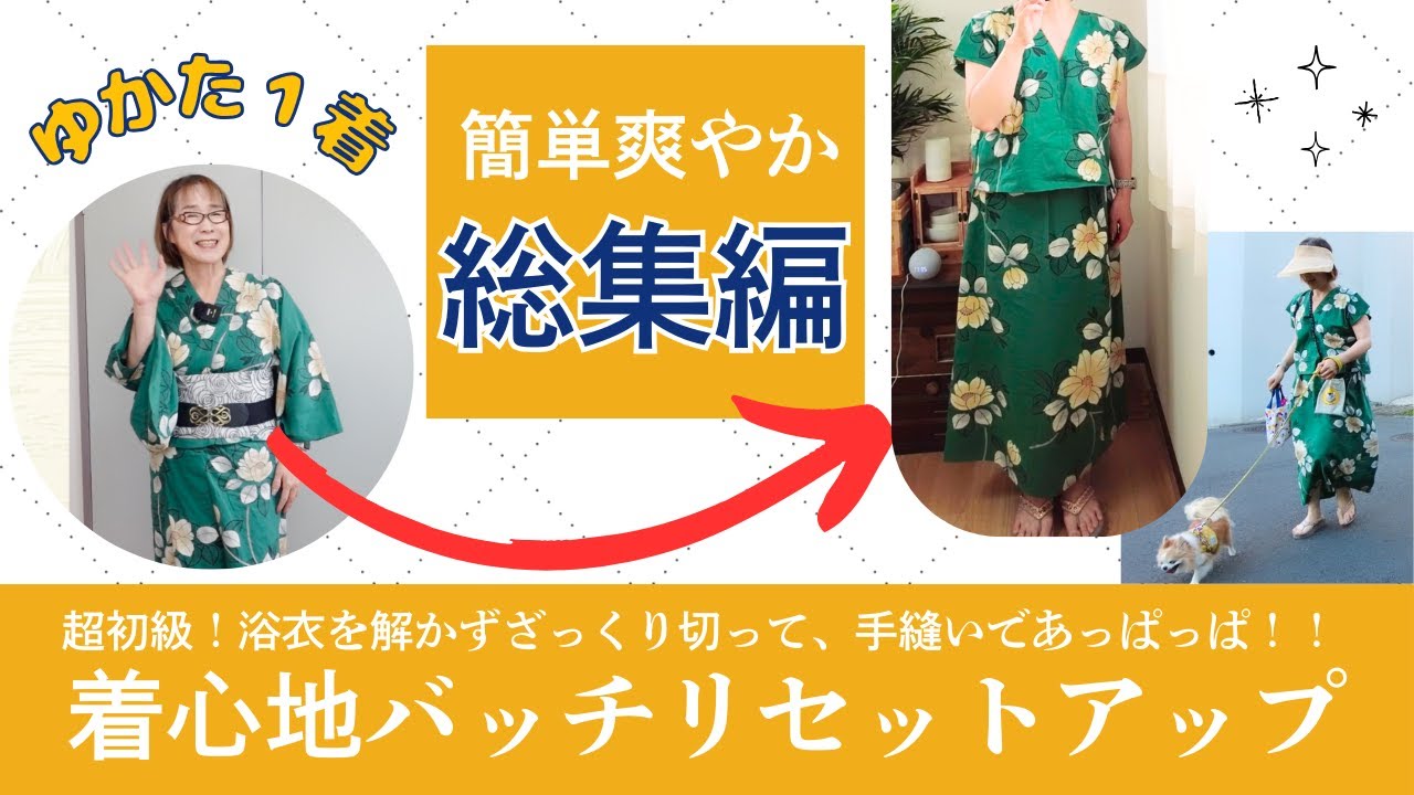 【総集編】超初級アッパッパセットアップ！着心地バッチリ、爽やかな夏をお過ごしください！浴衣を解かないでざっくり切って、手縫いでつくろう！ゆったりちゃんもOK【作業用】