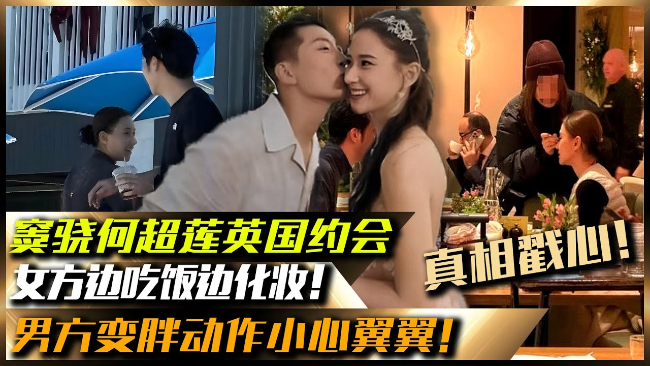 竇驍何超蓮英國約會，女方邊吃飯邊化妝，男方變胖動作小心翼翼！#竇驍#何超蓮#約會#