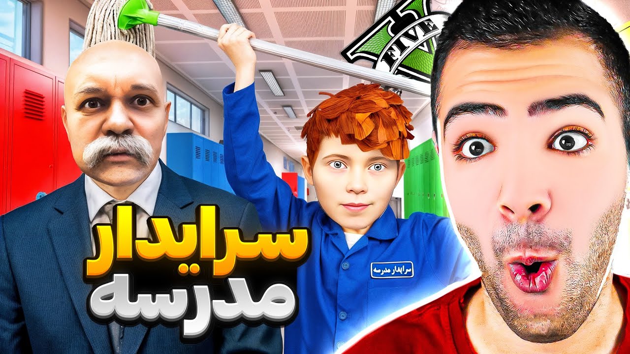 داخل جی تی ای وی با جمال سرایدار مدرسه شدیم