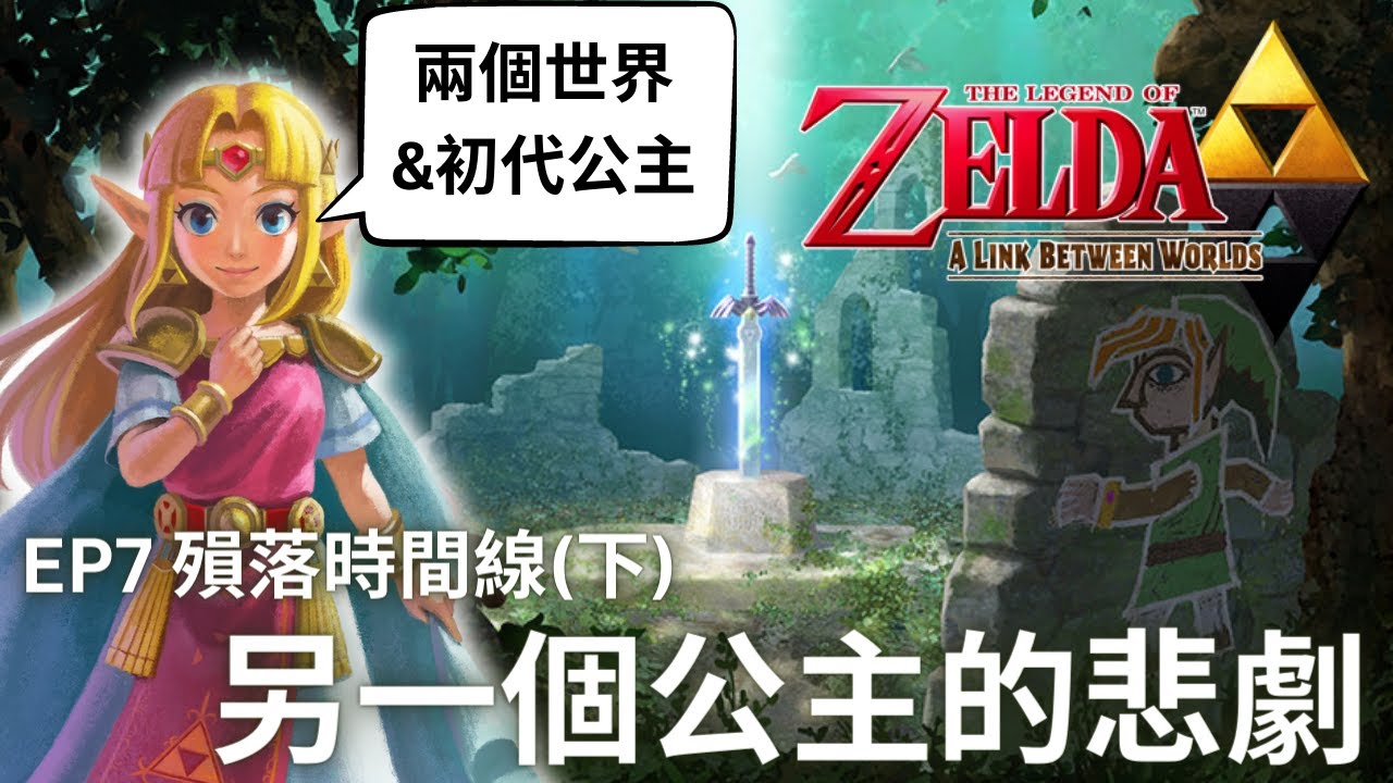 薩爾達傳說歷史EP7 勇者殞落時間線(下) 另一個世界的公主，還有初代公主的悲劇故事