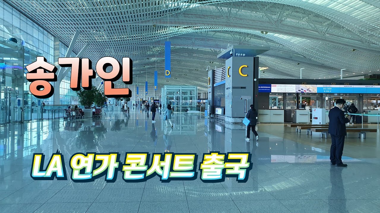 송가인 LA연가 콘서트 출국 환송하러 인천공항 도착 1보 221201
