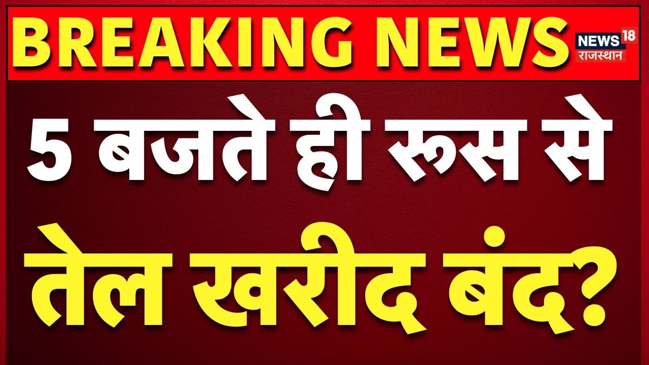 India Russia Oil Purchase : रूस से तेल खरीद पर अभी-अभी बहुत बड़ी खबर! | America India Relations |Top
