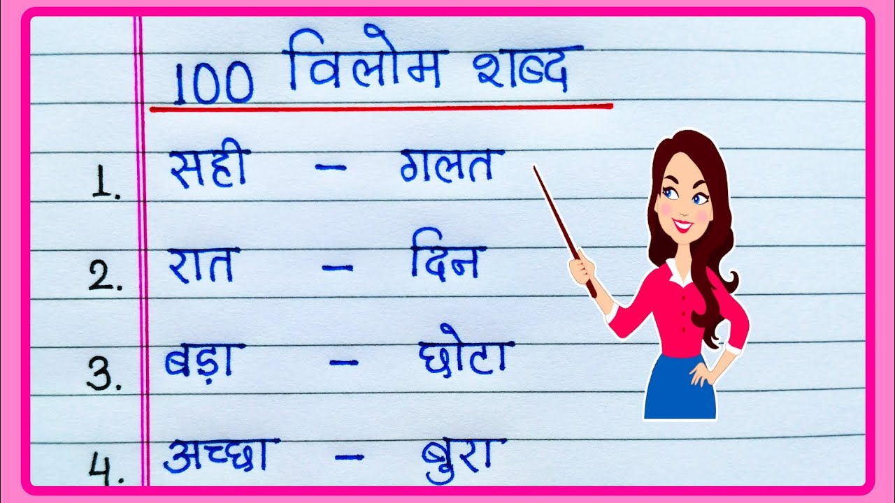 100 Vilom Shabd in Hindi | 100 विलोम शब्द | 100 Vilom Shabd | Vilom Shabd Hindi mein